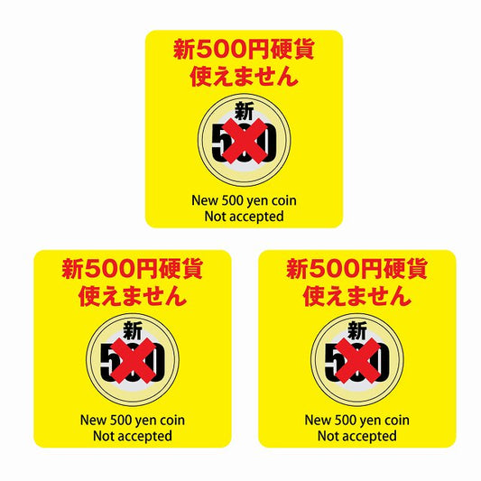 新500円 使えません イエロー 6x6cm 3枚セット ステッカー 正方形 シール サインステッカー ピクトサイン ピクトグラム
