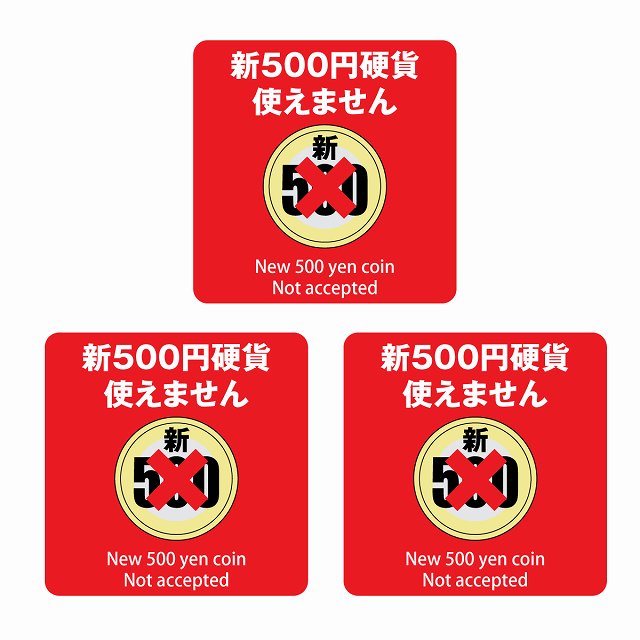 新500円 使えません レッド 6x6cm 3枚セット ステッカー 正方形 シール サインステッカー ピクトサイン ピクトグラム