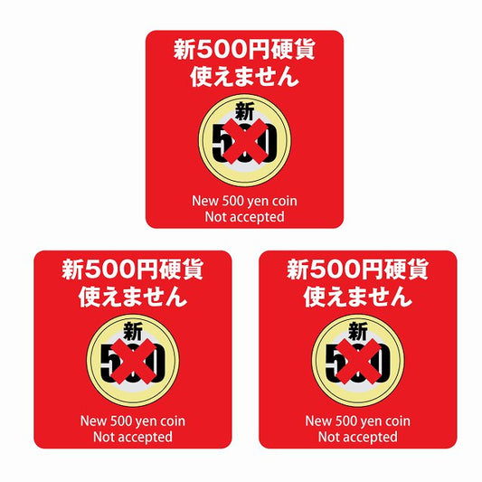 新500円 使えません レッド 6x6cm 3枚セット ステッカー 正方形 シール サインステッカー ピクトサイン ピクトグラム