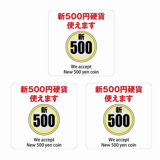 新500円 使えます ホワイト 6x6cm 3枚セット ステッカー 正方形 シール サインステッカー ピクトサイン ピクトグラム