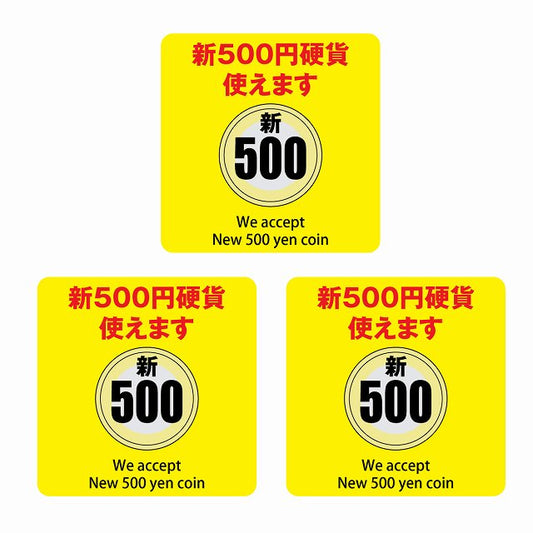 新500円 使えます イエロー 6x6cm 3枚セット ステッカー 正方形 シール サインステッカー ピクトサイン ピクトグラム