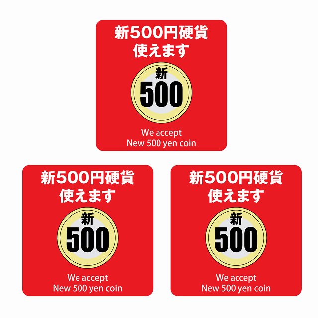 新500円 使えます レッド 6x6cm 3枚セット ステッカー 正方形 シール サインステッカー ピクトサイン ピクトグラム