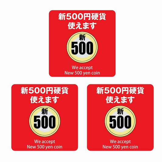 新500円 使えます レッド 6x6cm 3枚セット ステッカー 正方形 シール サインステッカー ピクトサイン ピクトグラム