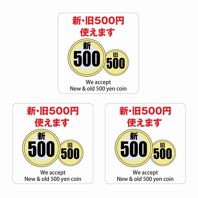 新・旧500円 使えます ホワイト 6x6cm 3枚セット ステッカー 正方形 シール サインステッカー ピクトサイン ピクトグラム