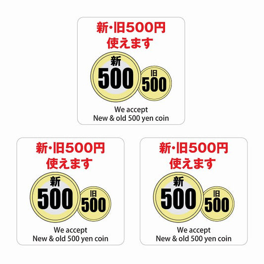 新・旧500円 使えます ホワイト 6x6cm 3枚セット ステッカー 正方形 シール サインステッカー ピクトサイン ピクトグラム
