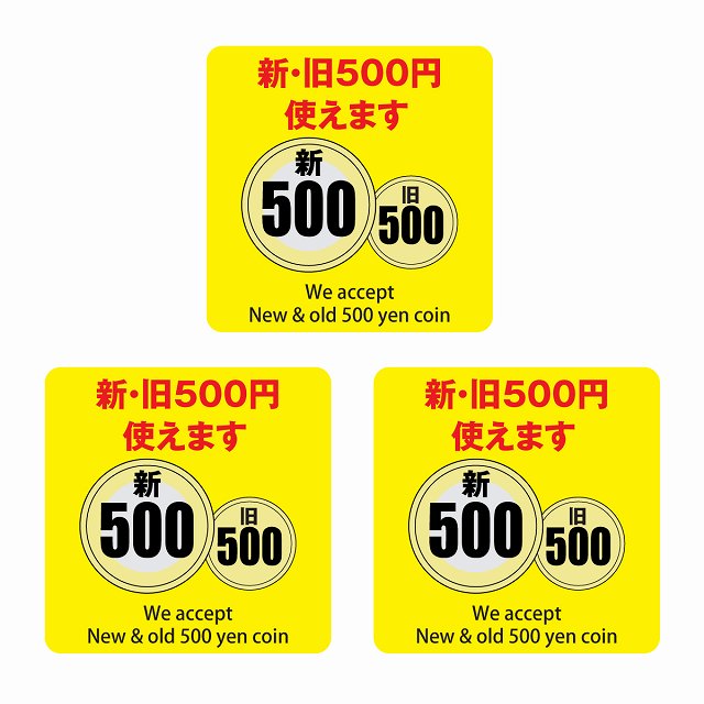 新・旧500円 使えます イエロー 6x6cm 3枚セット ステッカー 正方形 シール サインステッカー ピクトサイン ピクトグラム