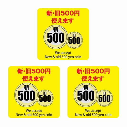 新・旧500円 使えます イエロー 6x6cm 3枚セット ステッカー 正方形 シール サインステッカー ピクトサイン ピクトグラム