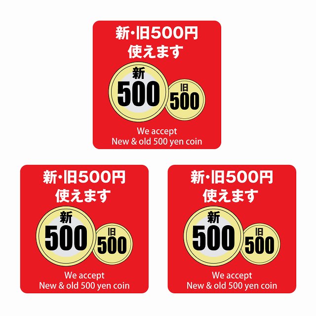 新・旧500円 使えます レッド 6x6cm 3枚セット ステッカー 正方形 シール サインステッカー ピクトサイン ピクトグラム