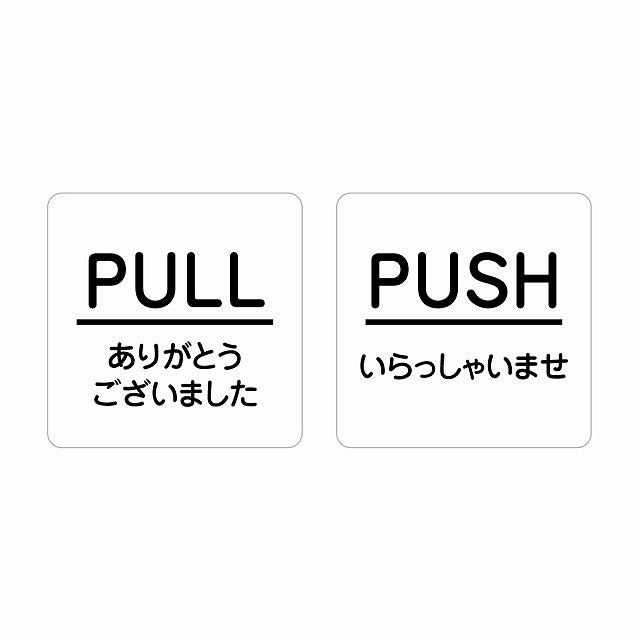 5x5cm 2枚セット PULL ありがとう PUSH いらっしゃい ホワイト 丸文字 ステッカー 正方形 シール サインステッカー ピクトサイン ピクトグラム