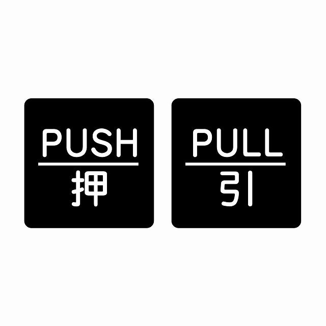 5x5cm 2枚セット PUSH 押 PULL 引 ブラック 丸文字 ステッカー 正方形 シール サインステッカー ピクトサイン ピクトグラム