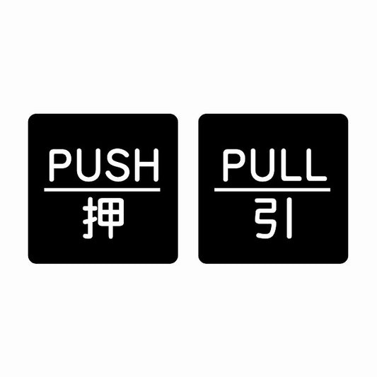 5x5cm 2枚セット PUSH 押 PULL 引 ブラック 丸文字 ステッカー 正方形 シール サインステッカー ピクトサイン ピクトグラム