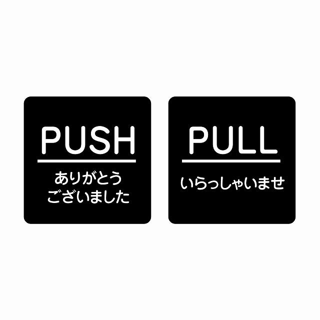 5x5cm 2枚セット PUSH ありがとう PULL いらっしゃい ブラック 丸文字 ステッカー 正方形 シール サインステッカー ピクトサイン ピクトグラム