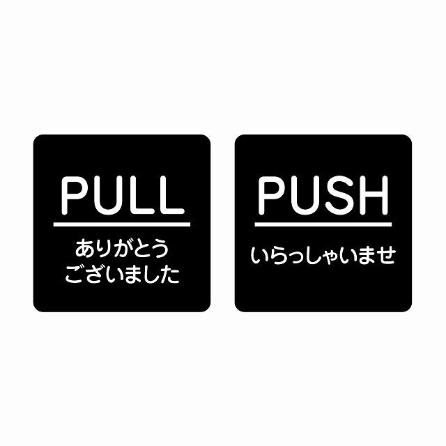 5x5cm 2枚セット PULL ありがとう PUSH いらっしゃい ブラック 丸文字 ステッカー 正方形 シール サインステッカー ピクトサイン ピクトグラム