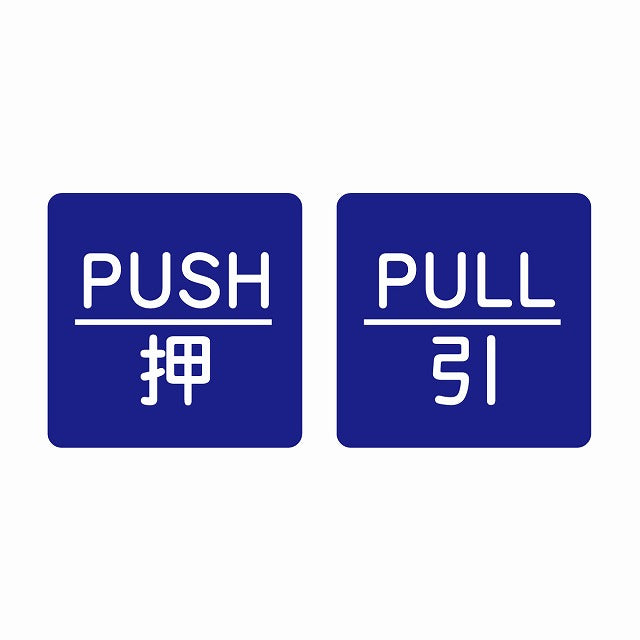 5x5cm 2枚セット PUSH 押 PULL 引 ブルー 丸文字 ステッカー 正方形 シール サインステッカー ピクトサイン ピクトグラム