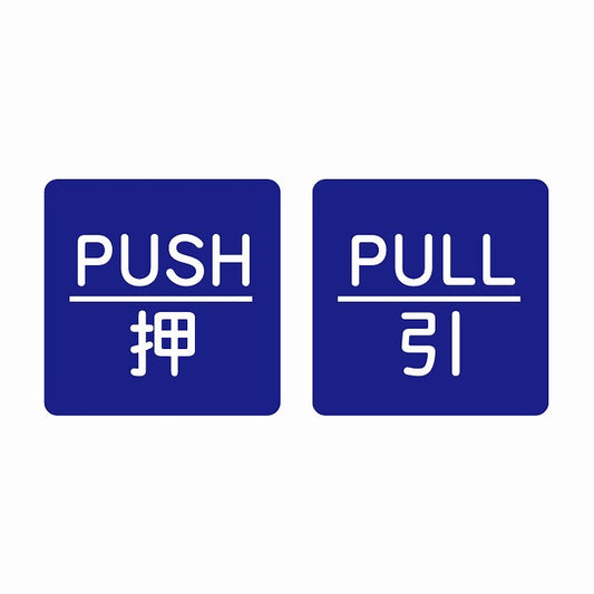 5x5cm 2枚セット PUSH 押 PULL 引 ブルー 丸文字 ステッカー 正方形 シール サインステッカー ピクトサイン ピクトグラム