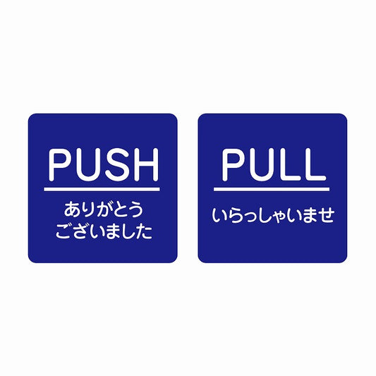 5x5cm 2枚セット PUSH ありがとう PULL いらっしゃい ブルー 丸文字 ステッカー 正方形 シール サインステッカー ピクトサイン ピクトグラム