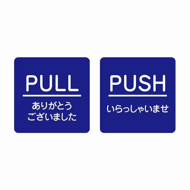 5x5cm 2枚セット PULL ありがとう PUSH いらっしゃい ブルー 丸文字 ステッカー 正方形 シール サインステッカー ピクトサイン ピクトグラム