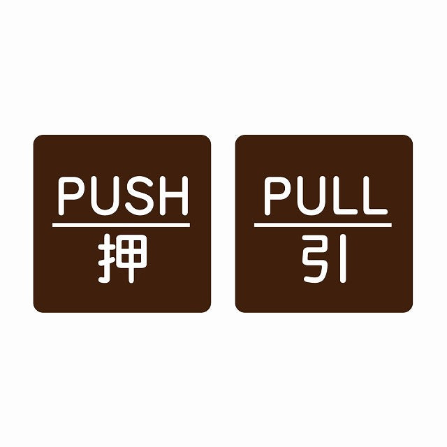 5x5cm 2枚セット PUSH 押 PULL 引 ブラウン 丸文字 ステッカー 正方形 シール サインステッカー ピクトサイン ピクトグラム