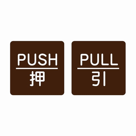 5x5cm 2枚セット PUSH 押 PULL 引 ブラウン 丸文字 ステッカー 正方形 シール サインステッカー ピクトサイン ピクトグラム
