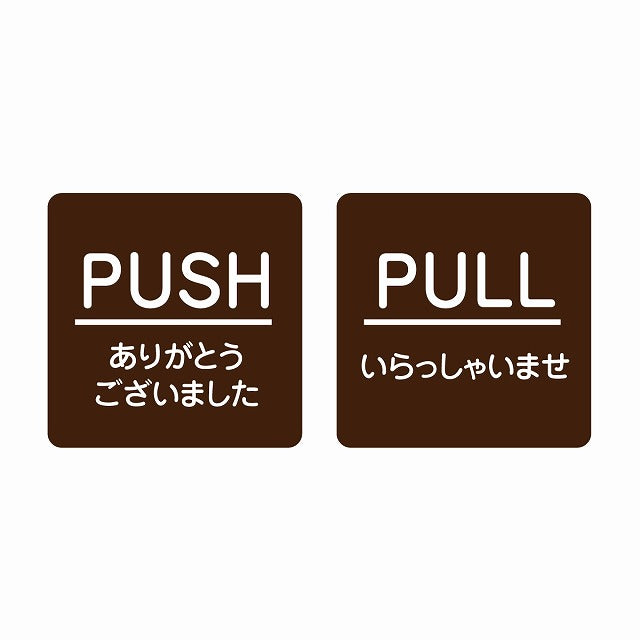 5x5cm 2枚セット PUSH ありがとう PULL いらっしゃい ブラウン 丸文字 ステッカー 正方形 シール サインステッカー ピクトサイン ピクトグラム