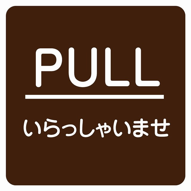 PULL いらっしゃいませ ブラウン 丸文字 ステッカー 正方形 シール サインステッカー ピクトサイン ピクトグラム 選べるサイズ