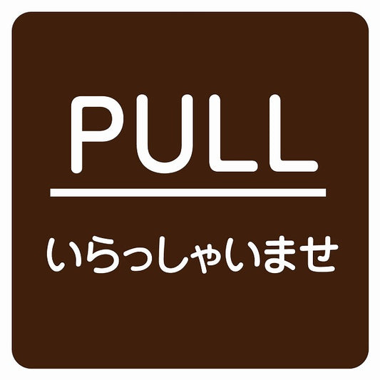 PULL いらっしゃいませ ブラウン 丸文字 ステッカー 正方形 シール サインステッカー ピクトサイン ピクトグラム 選べるサイズ