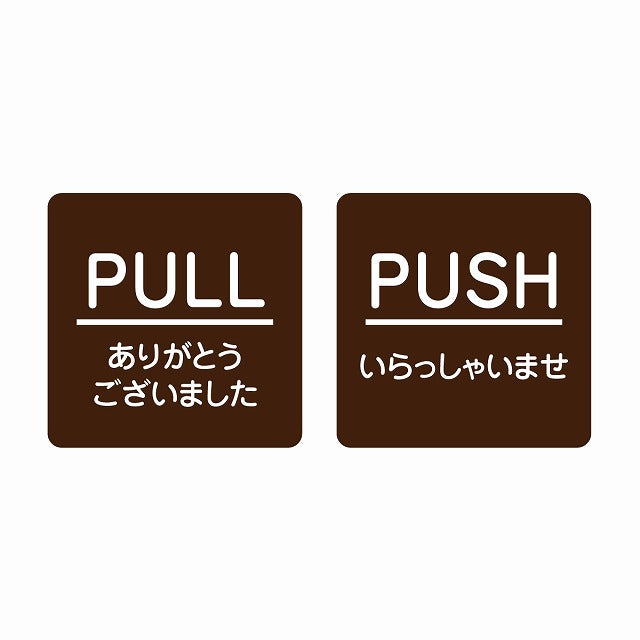 5x5cm 2枚セット PULL ありがとう PUSH いらっしゃい ブラウン 丸文字 ステッカー 正方形 シール サインステッカー ピクトサイン ピクトグラム