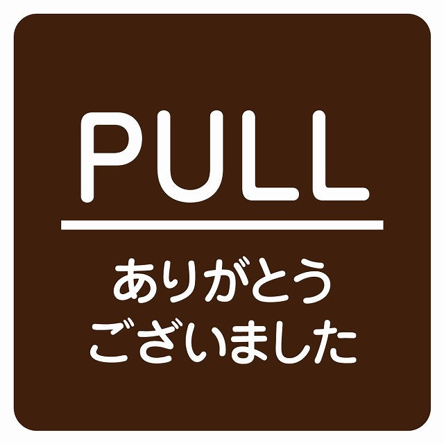 PULL ありがとうございました ブラウン 丸文字 ステッカー 正方形 シール サインステッカー ピクトサイン ピクトグラム 選べるサイズ