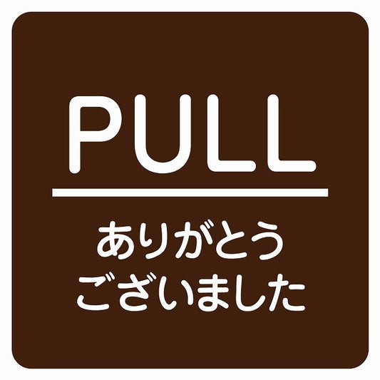 PULL ありがとうございました ブラウン 丸文字 ステッカー 正方形 シール サインステッカー ピクトサイン ピクトグラム 選べるサイズ