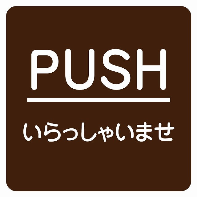 PUSH いらっしゃいませ ブラウン 丸文字 ステッカー 正方形 シール サインステッカー ピクトサイン ピクトグラム 選べるサイズ
