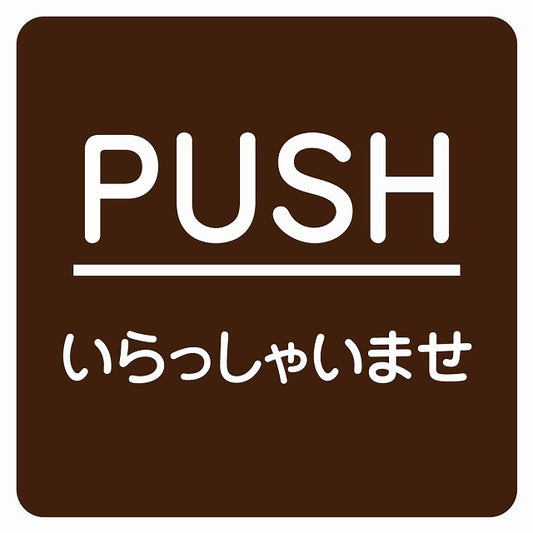 PUSH いらっしゃいませ ブラウン 丸文字 ステッカー 正方形 シール サインステッカー ピクトサイン ピクトグラム 選べるサイズ