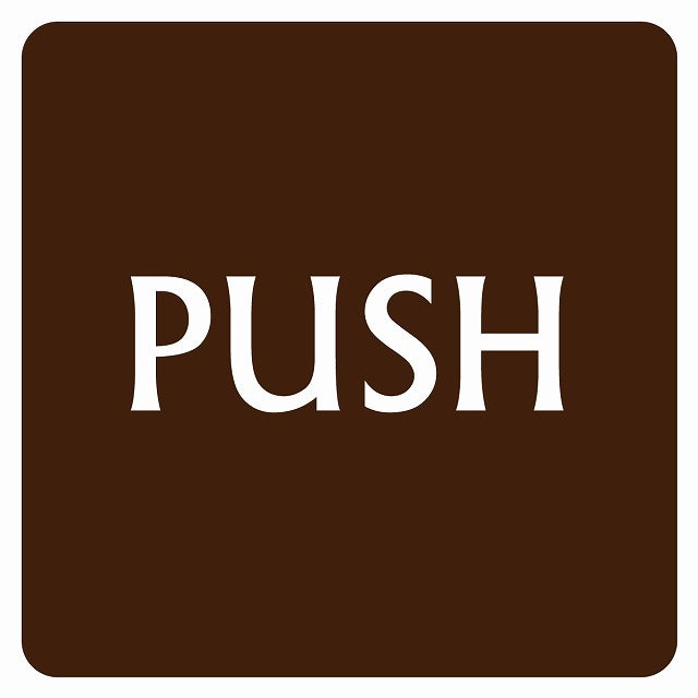 PUSH ブラウン 英語表記 ステッカー 正方形 シール サインステッカー ピクトサイン ピクトグラム 選べるサイズ
