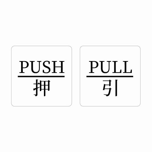 5x5cm 2枚セット PUSH 押 PULL 引 ホワイト 明朝体 ステッカー 正方形 シール サインステッカー ピクトサイン ピクトグラム