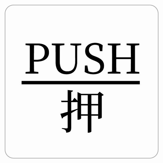PUSH 押 ホワイト 明朝体 ステッカー 正方形 シール サインステッカー ピクトサイン ピクトグラム 選べるサイズ