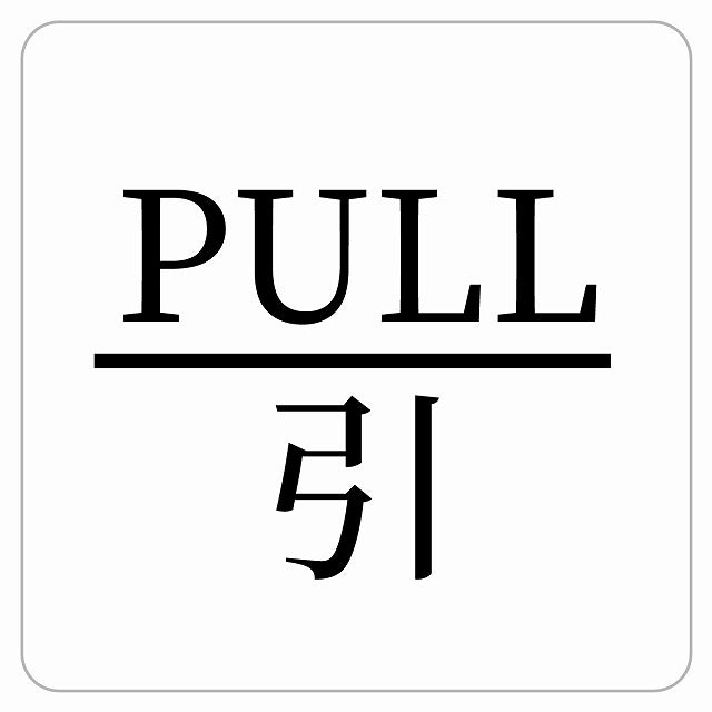PULL 引 ホワイト 明朝体 ステッカー 正方形 シール サインステッカー ピクトサイン ピクトグラム 選べるサイズ