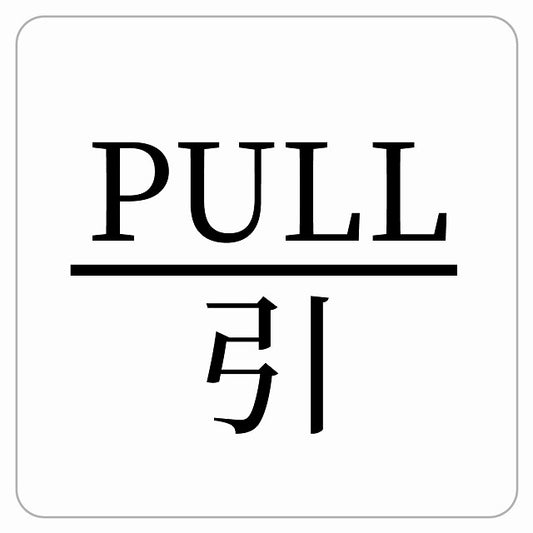 PULL 引 ホワイト 明朝体 ステッカー 正方形 シール サインステッカー ピクトサイン ピクトグラム 選べるサイズ