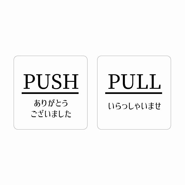 5x5cm 2枚セット PUSH ありがとう PULL いらっしゃい ホワイト 明朝体 ステッカー 正方形 シール サインステッカー ピクトサイン ピクトグラム