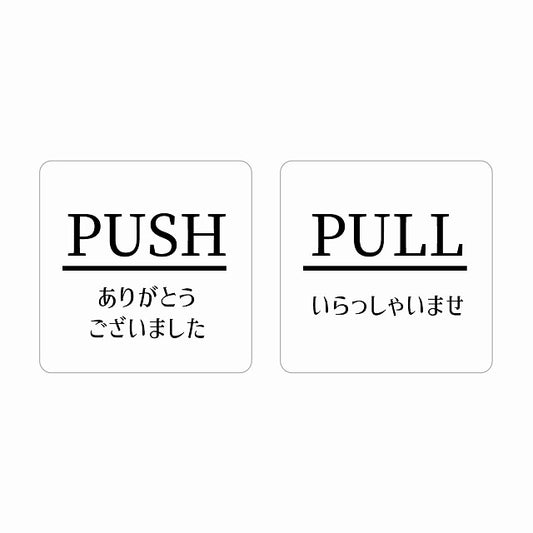 5x5cm 2枚セット PUSH ありがとう PULL いらっしゃい ホワイト 明朝体 ステッカー 正方形 シール サインステッカー ピクトサイン ピクトグラム