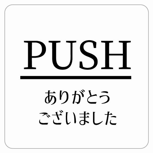 PUSH ありがとうございました ホワイト 明朝体 ステッカー 正方形 シール サインステッカー ピクトサイン ピクトグラム 選べるサイズ