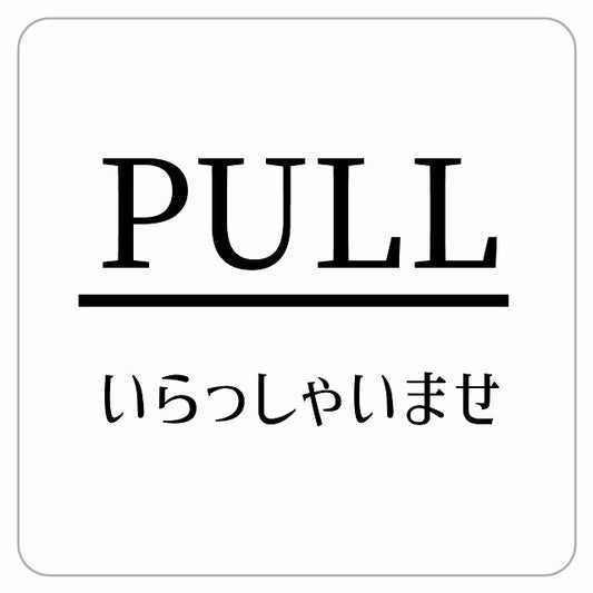 PULL いらっしゃいませ ホワイト 明朝体 ステッカー 正方形 シール サインステッカー ピクトサイン ピクトグラム 選べるサイズ
