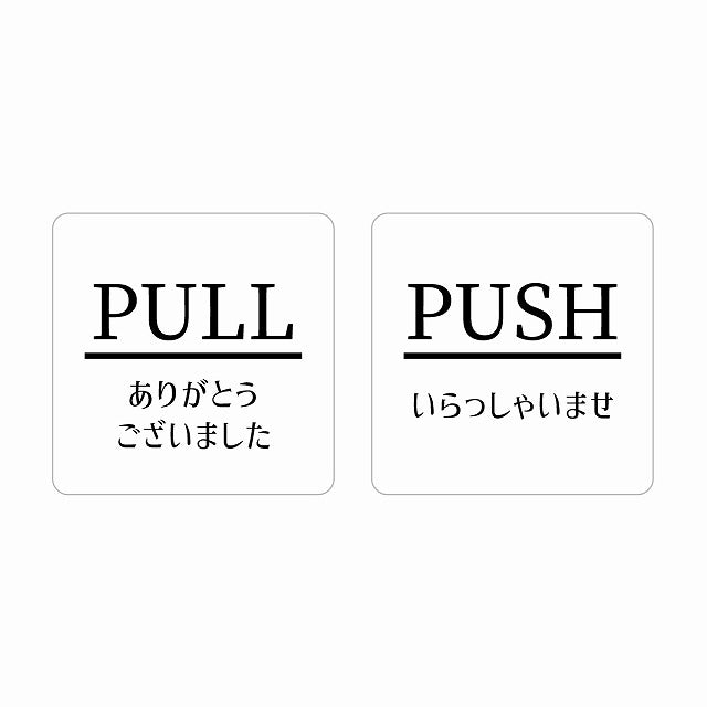 5x5cm 2枚セット PULL ありがとう PUSH いらっしゃい ホワイト 明朝体 ステッカー 正方形 シール サインステッカー ピクトサイン ピクトグラム