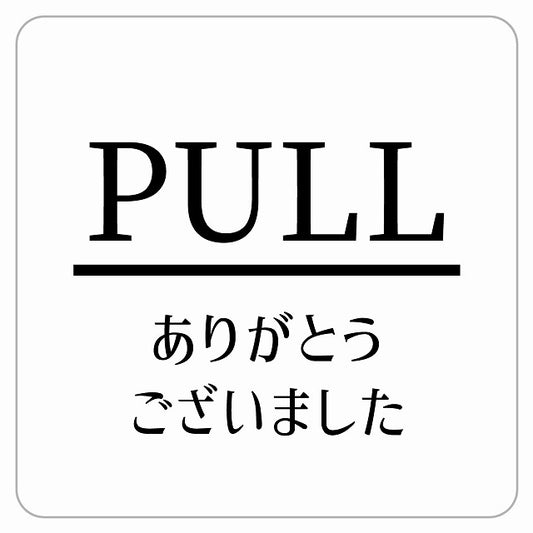 PULL ありがとうございました ホワイト 明朝体 ステッカー 正方形 シール サインステッカー ピクトサイン ピクトグラム 選べるサイズ