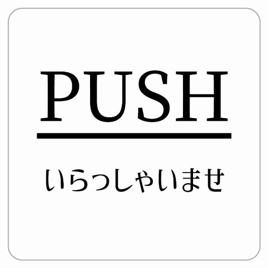 PUSH いらっしゃいませ ホワイト 明朝体 ステッカー 正方形 シール サインステッカー ピクトサイン ピクトグラム 選べるサイズ