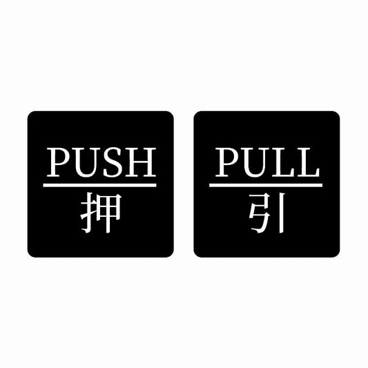 5x5cm 2枚セット PUSH 押 PULL 引 ブラック 明朝体 ステッカー 正方形 シール サインステッカー ピクトサイン ピクトグラム