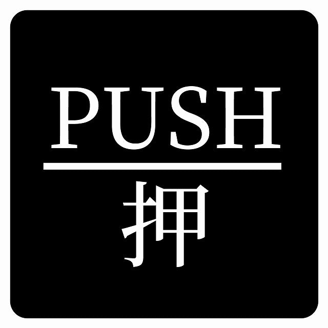 PUSH 押 ブラック 明朝体 ステッカー 正方形 シール サインステッカー ピクトサイン ピクトグラム 選べるサイズ