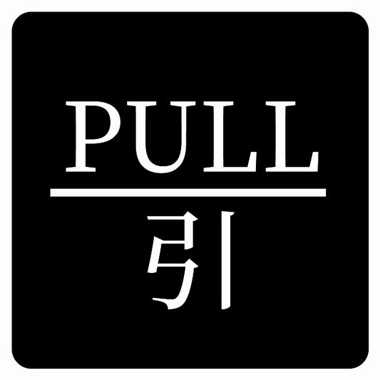 PULL 引 ブラック 明朝体 ステッカー 正方形 シール サインステッカー ピクトサイン ピクトグラム 選べるサイズ