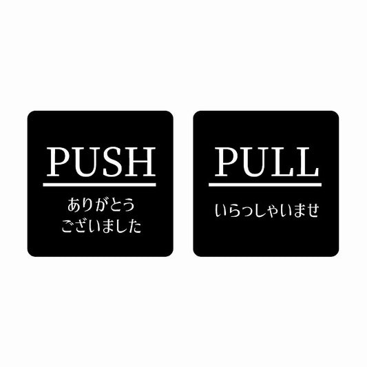 5x5cm 2枚セット PUSH ありがとう PULL いらっしゃい ブラック 明朝体 ステッカー 正方形 シール サインステッカー ピクトサイン ピクトグラム