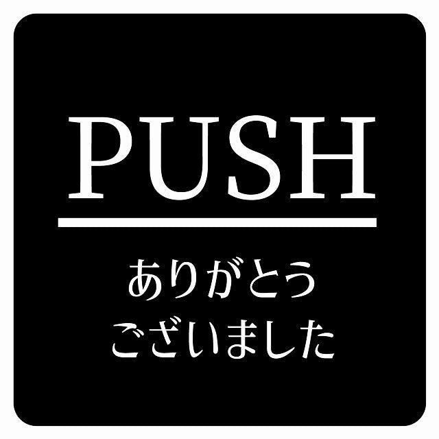 PUSH ありがとうございました ブラック 明朝体 ステッカー 正方形 シール サインステッカー ピクトサイン ピクトグラム 選べるサイズ
