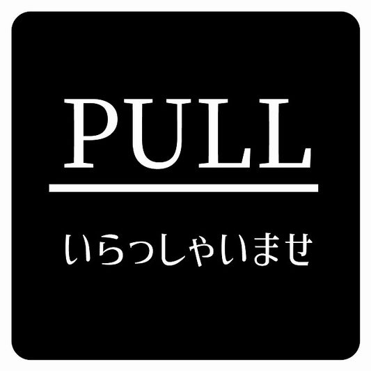PULL いらっしゃいませ ブラック 明朝体 ステッカー 正方形 シール サインステッカー ピクトサイン ピクトグラム 選べるサイズ