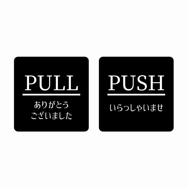 5x5cm 2枚セット PULL ありがとう PUSH いらっしゃい ブラック 明朝体 ステッカー 正方形 シール サインステッカー ピクトサイン ピクトグラム